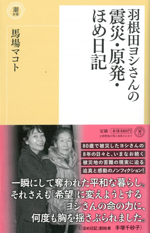 羽根田ヨシさんの震災・原発・ほめ日記 (潮新書)
