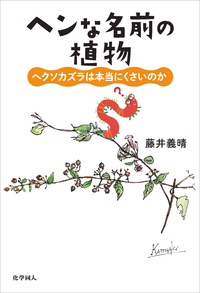 ヘンな名前の植物 ヘクソカズラは本当にくさいのか