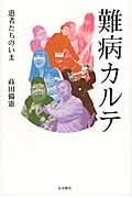 難病カルテ 患者たちのいま