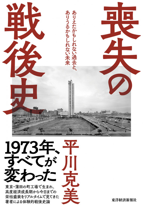 喪失の戦後史 ありえたかもしれない過去と、ありうるかもしれない未来
