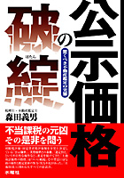 公示価格の破綻 驚くべき鑑定評価の実態