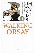 オルセーはやまわり さっと深読み名画40―印象派の起源からポスト印象派まで