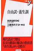 自由訳・養生訓 (新書y)