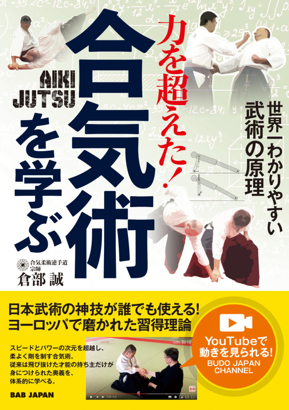 力を超えた!合気術を学ぶ 世界一わかりやすい武術の原理