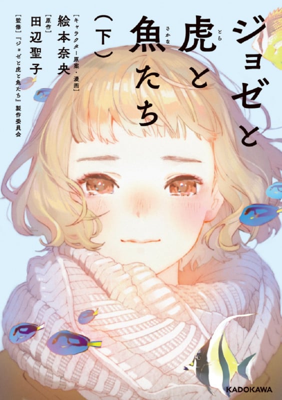 ジョゼと虎と魚たち(下)