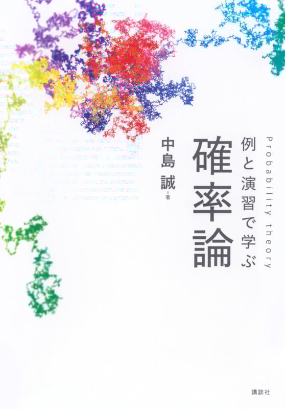 例と演習で学ぶ 確率論