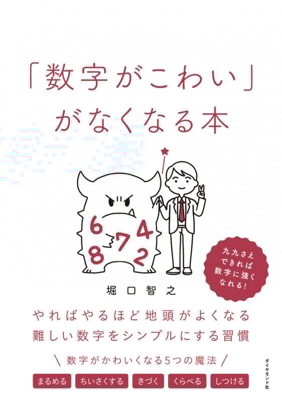 「数字がこわい」がなくなる本 やればやるほど地頭がよくなる難しい数字をシンプルにする習慣の詳細を見る