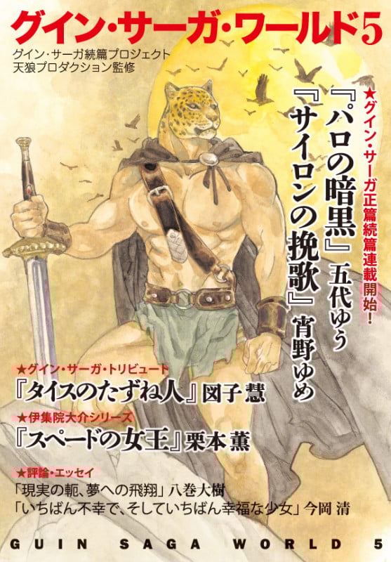 グイン・サーガ・ワールド (5) (ハヤカワ文庫JA)の詳細を見る