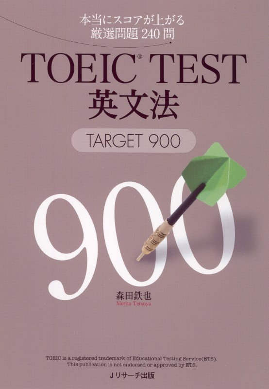 TOEIC TEST英文法 TARGET 900