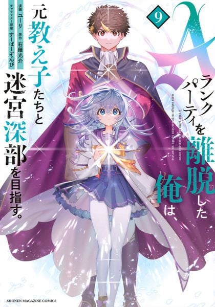Aランクパーティを離脱した俺は、元教え子たちと迷宮深部を目指す。(9) (KCデラックス)