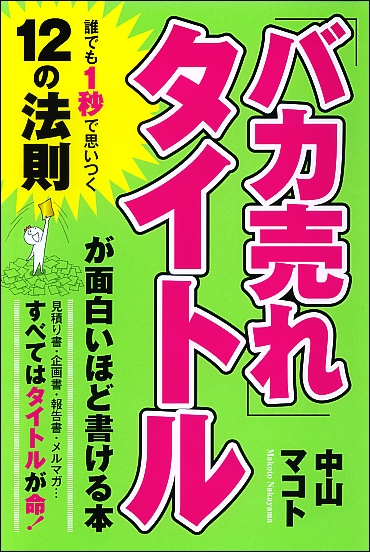 「バカ売れ」タイトルが面白いほど書ける本