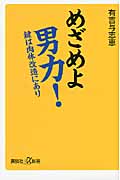 めざめよ男力! 鍵は肉体改造にあり (講談社+α新書)