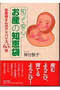 知って安心 お産の知恵袋 助産婦さんのアドバイス65話