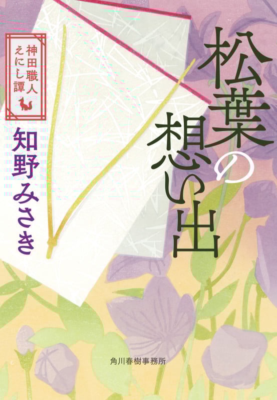 松葉の想い出 神田職人えにし譚 (ハルキ文庫)