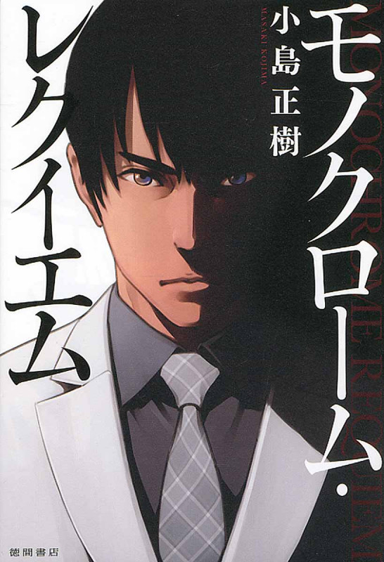 モノクローム・レクイエムの詳細を見る