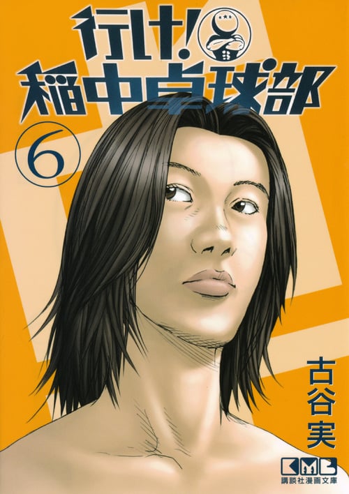 行け! 稲中卓球部(6) (講談社漫画文庫)の詳細を見る