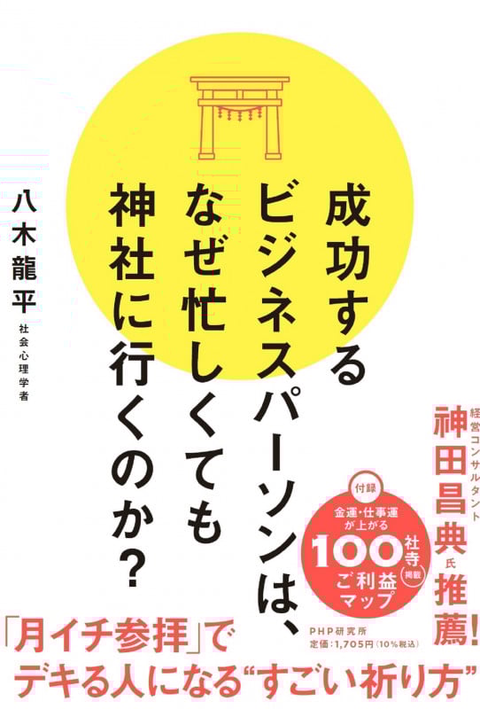 成功するビジネスパーソンは、なぜ忙しくても神社に行くのか?