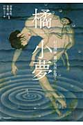 橘小夢 幻の画家 謎の生涯を解く (らんぷの本)