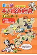 まんが47都道府県研究レポート 中国・四国地方の巻 (5)の詳細を見る