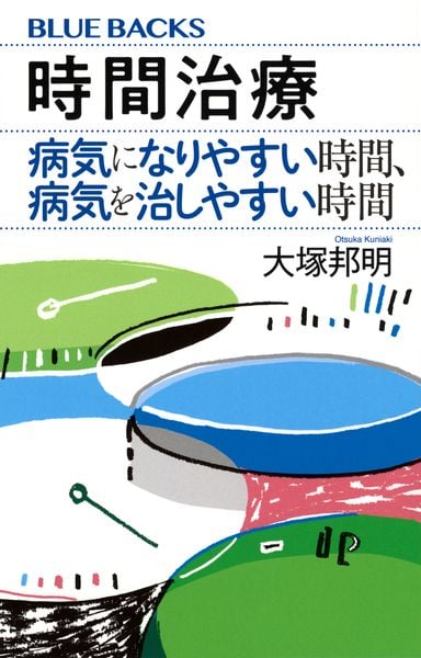 時間治療 病気になりやすい時間、病気を治しやすい時間 (ブルーバックス)