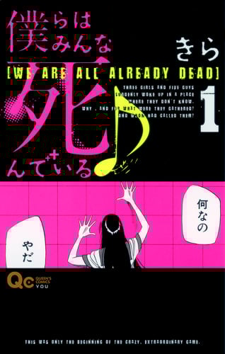 僕らはみんな死んでいる (1) (クイーンズC)