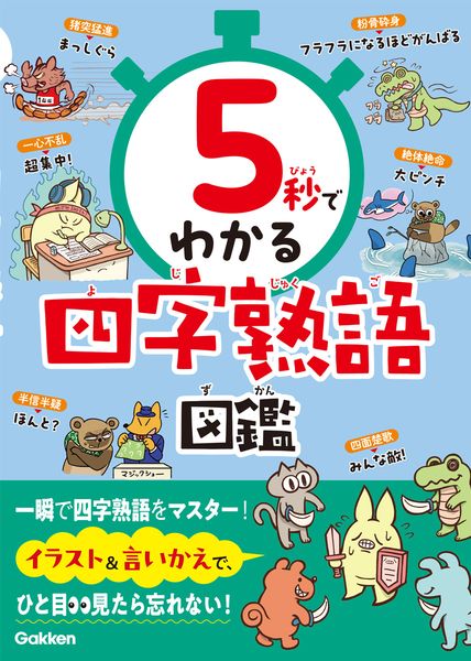 5秒でわかる四字熟語図鑑 (5秒でわかる)