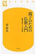 親子のための仏教入門 我慢が楽しくなる技術 (幻冬舎新書)