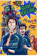 GIANT KILLING (vol.13) (モーニングKC)