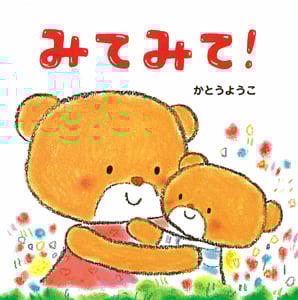 みてみて! (はじめてえほん 2)