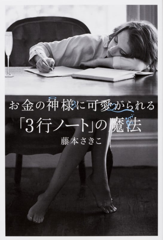 お金の神様に可愛がられる「3行ノート」の魔法