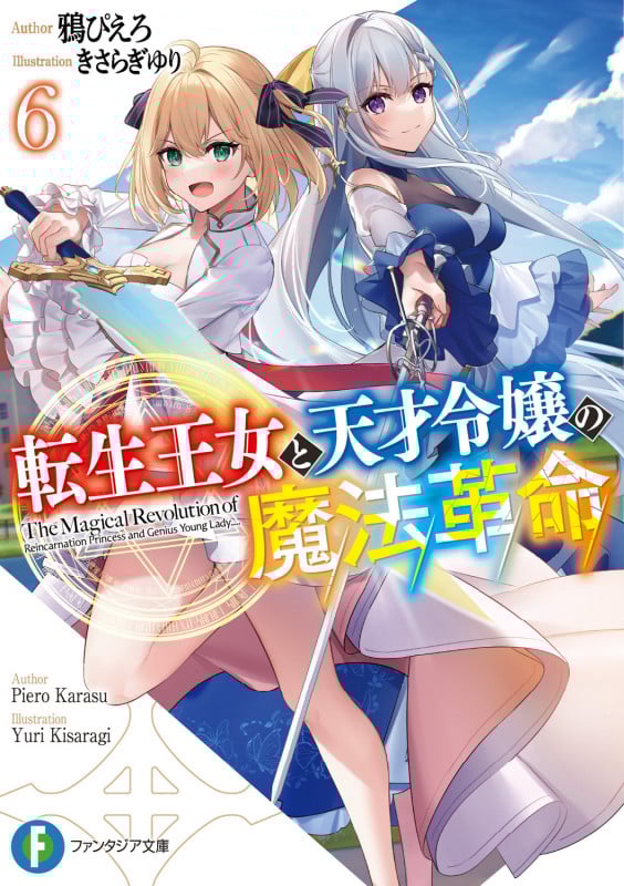 転生王女と天才令嬢の魔法革命 (6) (富士見ファンタジア文庫)