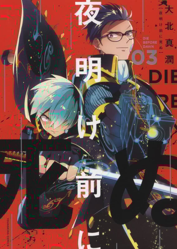 夜明け前に死ぬ (03) (ヤングキングC)