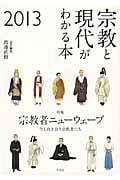 宗教と現代がわかる本 今と向き合う宗教者たち (2013)