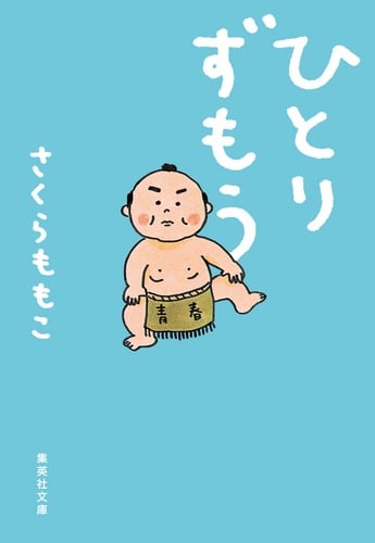 ひとりずもう (集英社文庫(日本))
