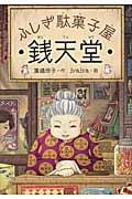 ふしぎ駄菓子屋 銭天堂 (1)