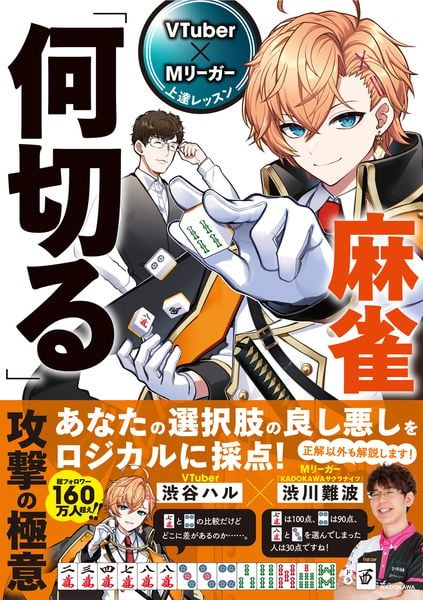 VTuber×Mリーガー上達レッスン 麻雀「何切る」 攻撃の極意の詳細を見る