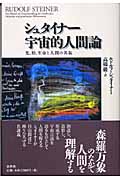 シュタイナー 宇宙的人間論 光、形、生命と人間の共振