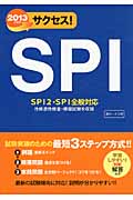 サクセス!SPI (2013年度版)