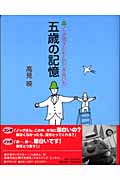 五歳の記憶 ノッポ流子どもとのつき合い方の詳細を見る