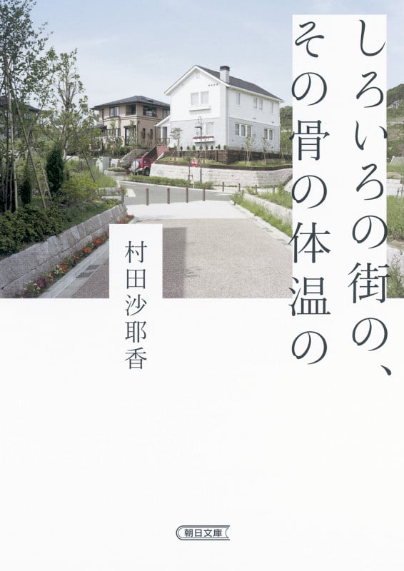 しろいろの街の、その骨の体温の (朝日文庫)