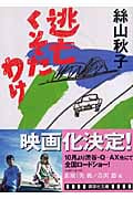 逃亡くそたわけ (講談社文庫)