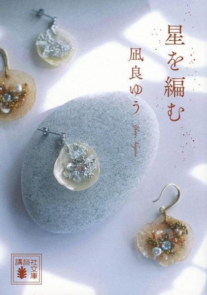 星を編む (講談社文庫)