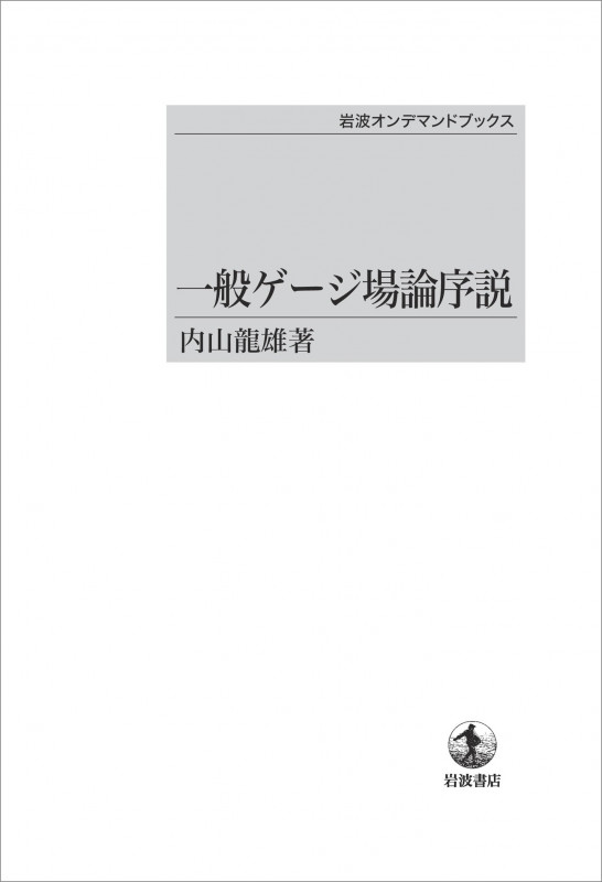 一般ゲージ場論序説 (岩波オンデマンドブックス)