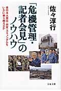 「危機管理・記者会見」のノウハウ 東日本大震災・政変・スキャンダルをいかに乗り越えるか (文春文庫)