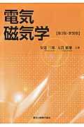 電気磁気学 第2版・新装版