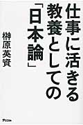 仕事に活きる教養としての「日本論」