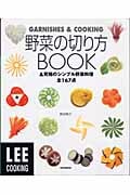 野菜の切り方Book&究極のシンプル野菜料理全167点 Lee Cooking