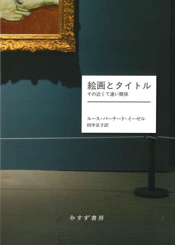 絵画とタイトル その近くて遠い関係