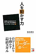 人を動かす力 時間とお金をかけてやっと見つけた最後のコミュニケーション術