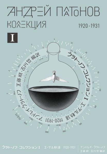 プラトーノフ・コレクション I エーテル軌道 1920‒1931